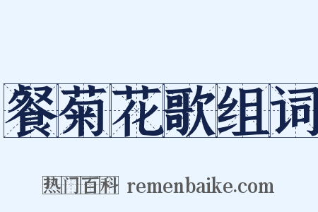 餐菊花歌组词是什么意思的图片